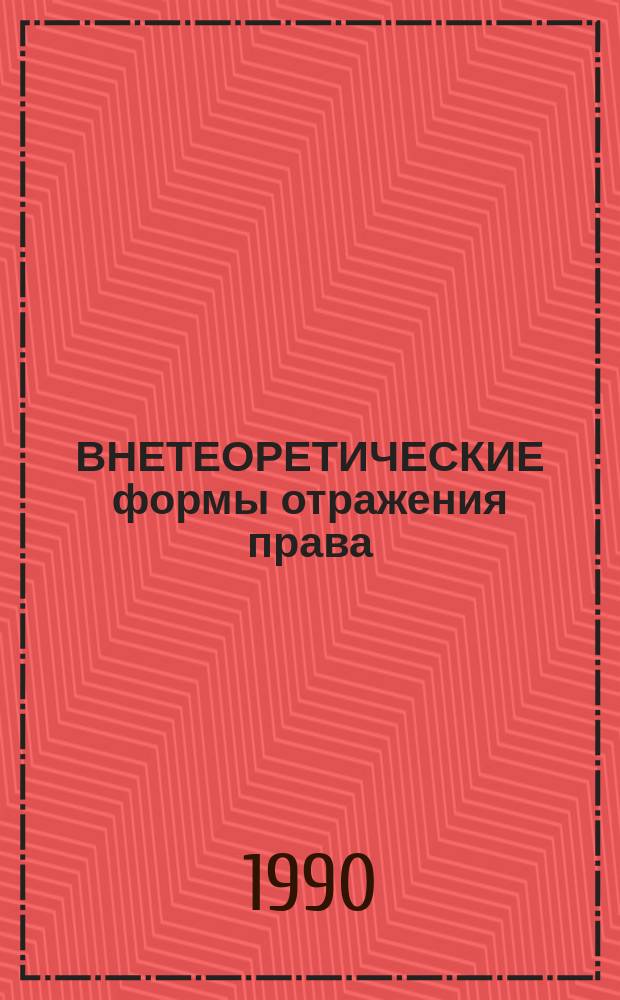 ВНЕТЕОРЕТИЧЕСКИЕ формы отражения права : Сб. ст