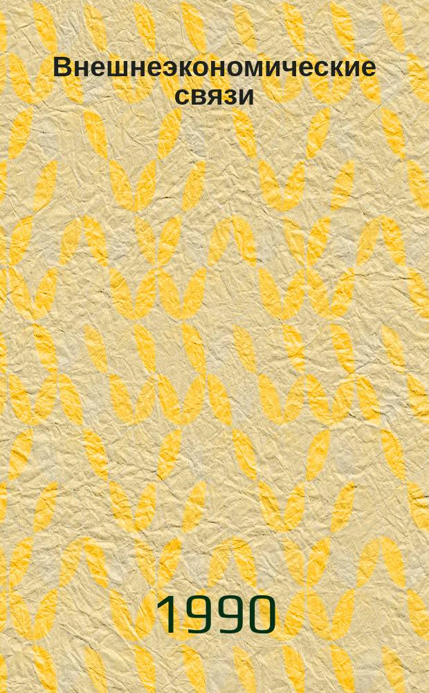 Внешнеэкономические связи: организация и практика : Материалы семинара : Лекции