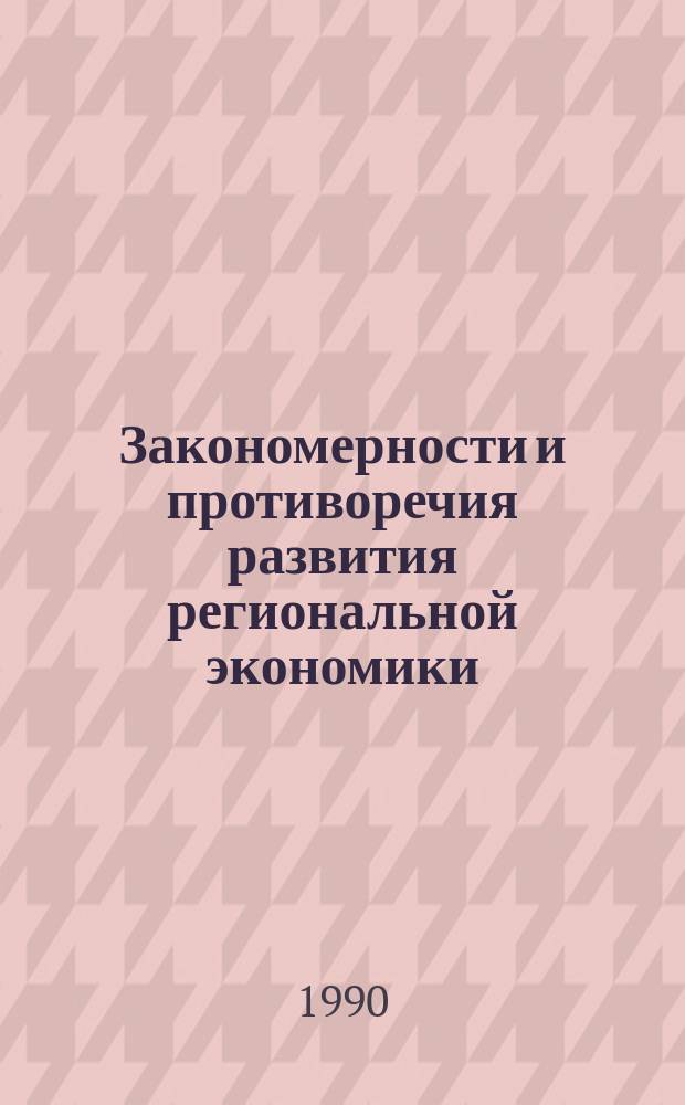Закономерности и противоречия развития региональной экономики : Сб. науч. тр