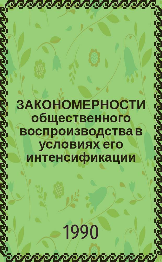 ЗАКОНОМЕРНОСТИ общественного воспроизводства в условиях его интенсификации : Сб. ст.