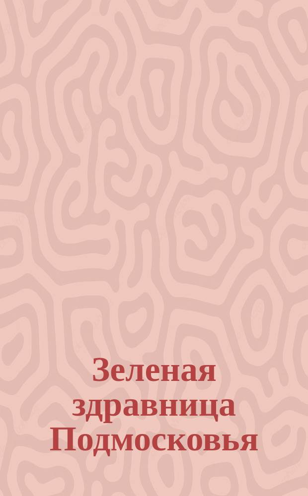 Зеленая здравница Подмосковья : Руз. р-н