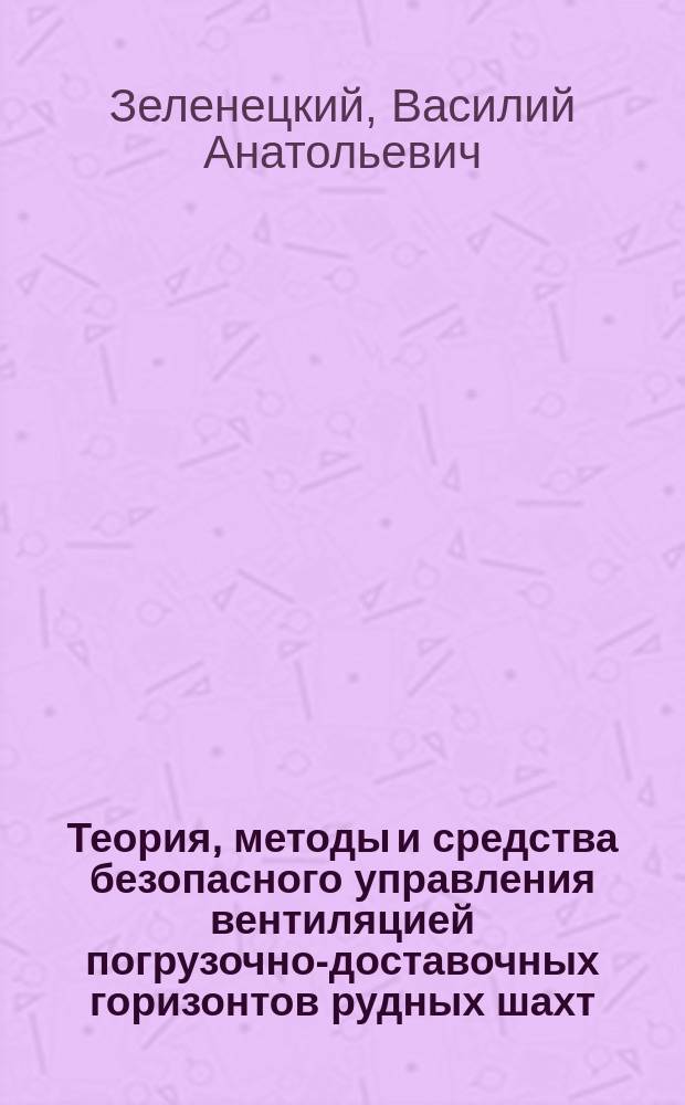 Теория, методы и средства безопасного управления вентиляцией погрузочно-доставочных горизонтов рудных шахт : Автореф. дис. на соиск. учен. степ. д-ра техн. наук : (05.15.11; 05.26.01)