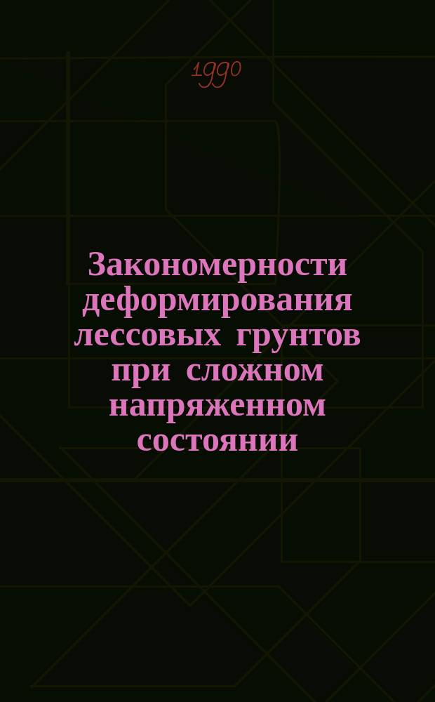 Закономерности деформирования лессовых грунтов при сложном напряженном состоянии : Автореф. дис. на соиск. учен. степ. канд. техн. наук : (01.02.07)