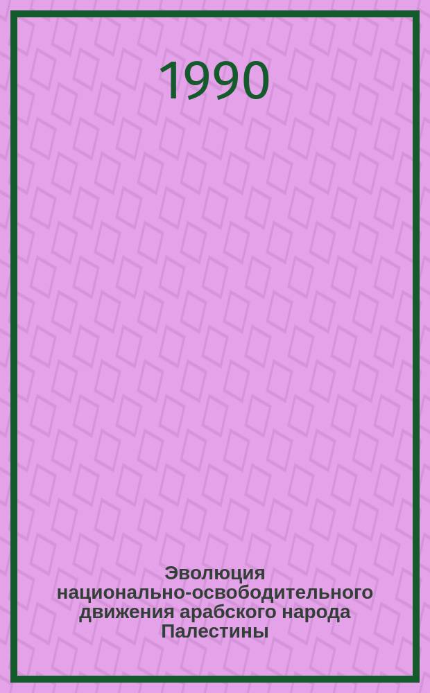 Эволюция национально-освободительного движения арабского народа Палестины (1920-1990 гг.) : Автореф. дис. на соиск. учен. степ. канд. ист. наук : (07.00.04)