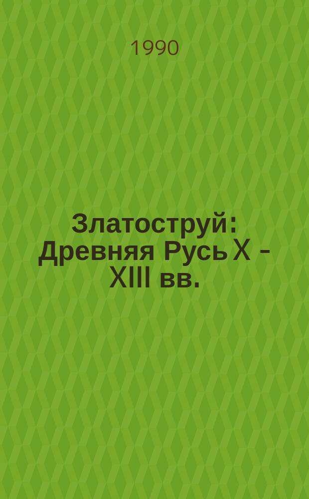Златоструй : Древняя Русь X - XIII вв. : Сборник : Перевод