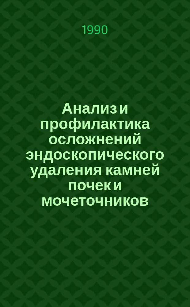 Анализ и профилактика осложнений эндоскопического удаления камней почек и мочеточников : Автореф. дис. на соиск. учен. степ. канд. мед. наук : (14.00.40)