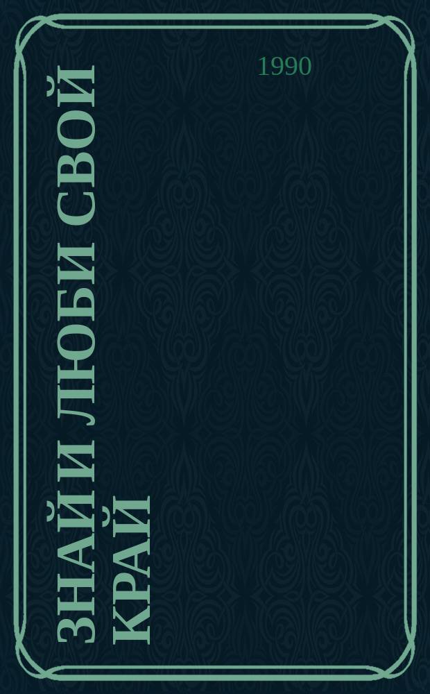 Знай и люби свой край : Библиогр. указ