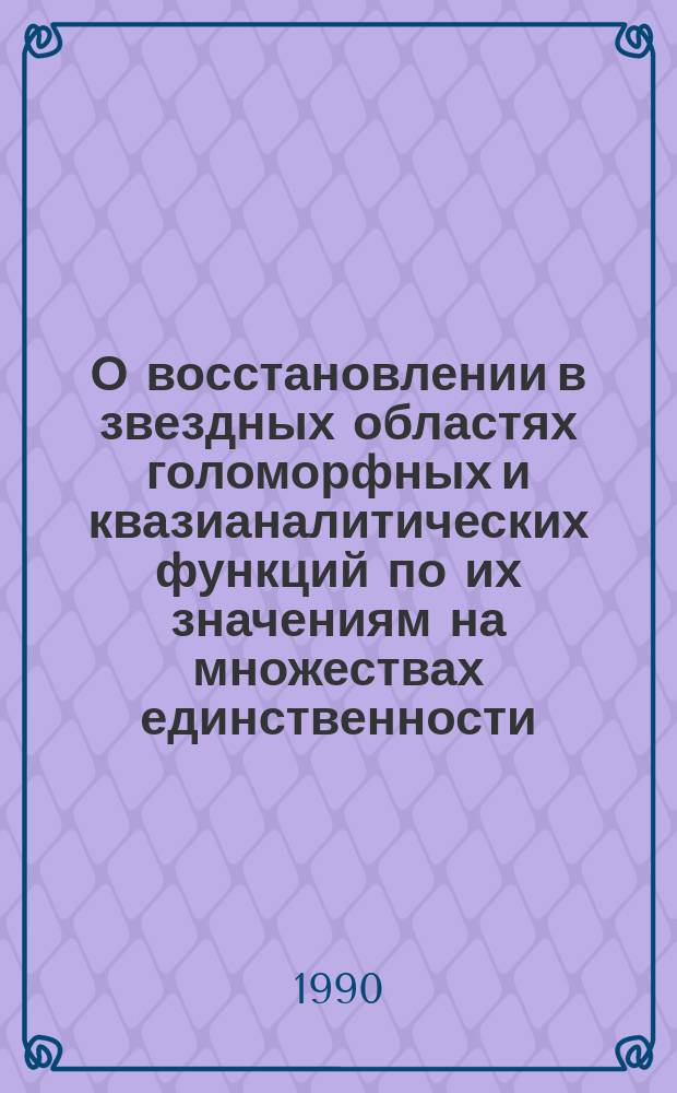 О восстановлении в звездных областях голоморфных и квазианалитических функций по их значениям на множествах единственности : Автореф. дис. на соиск. учен. степ. канд. физ.-мат. наук : (01.01.01)
