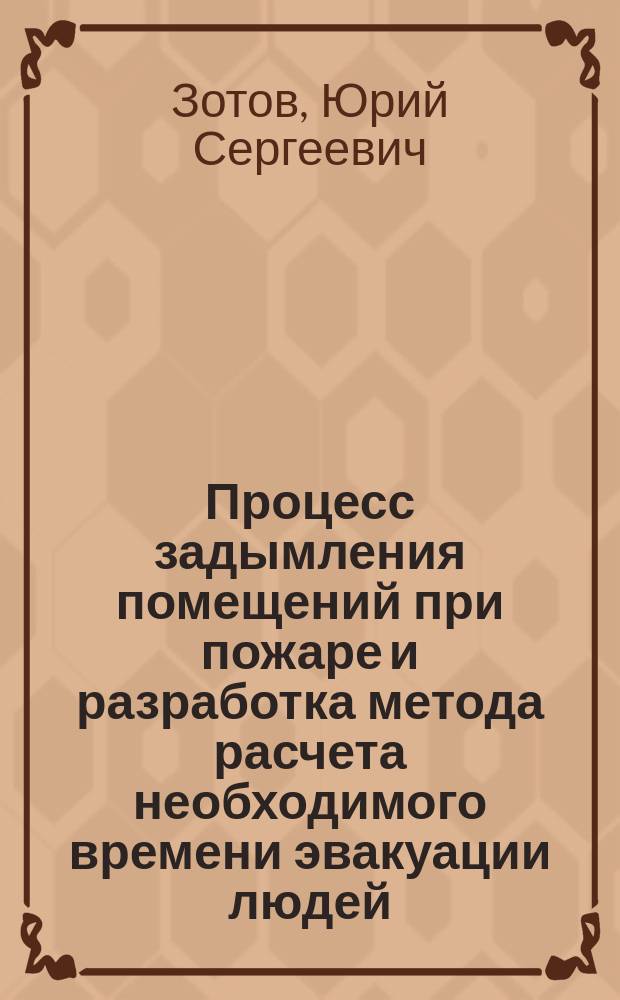 Процесс задымления помещений при пожаре и разработка метода расчета необходимого времени эвакуации людей : Автореф. дис. на соиск. учен. степ. канд. техн. наук : (05.26.01)