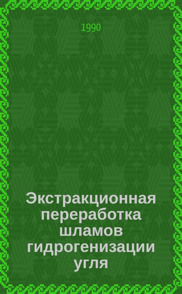 Экстракционная переработка шламов гидрогенизации угля : Автореф. дис. на соиск. учен. степ. канд. техн. наук : (05.17.07)