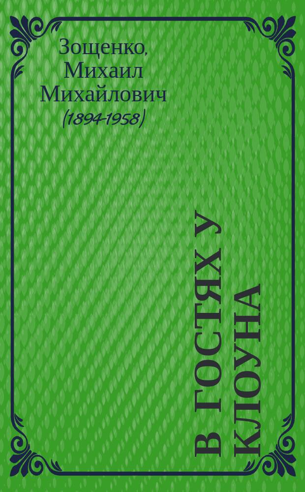 В гостях у клоуна : Книжка-раскраска