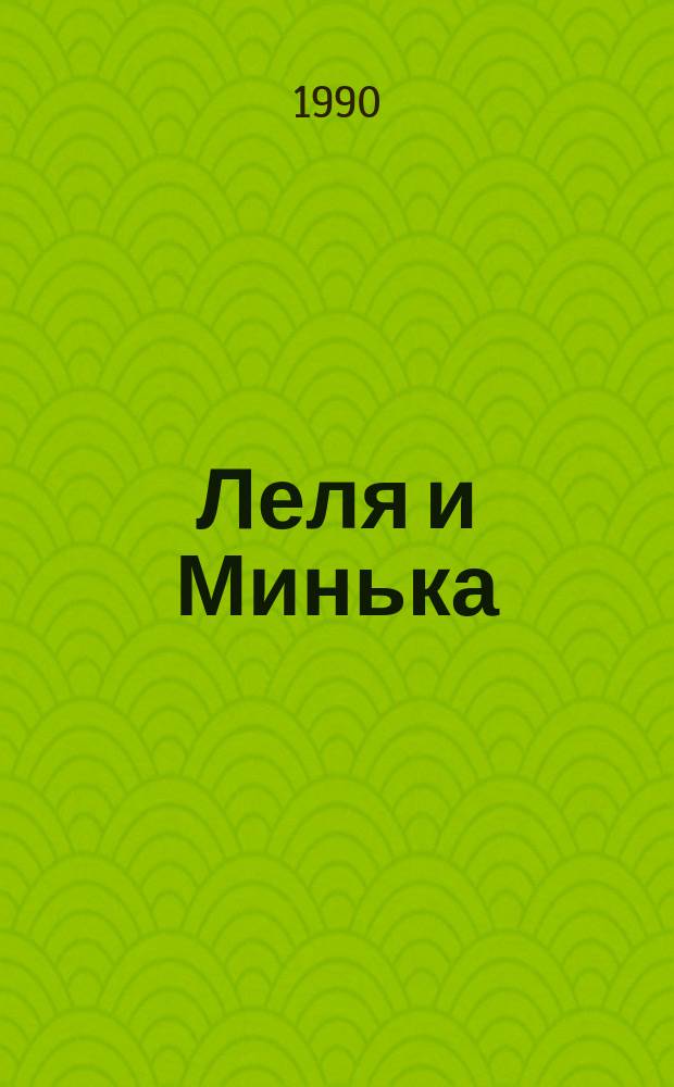 Леля и Минька : Рассказы : Для дошк. возраста