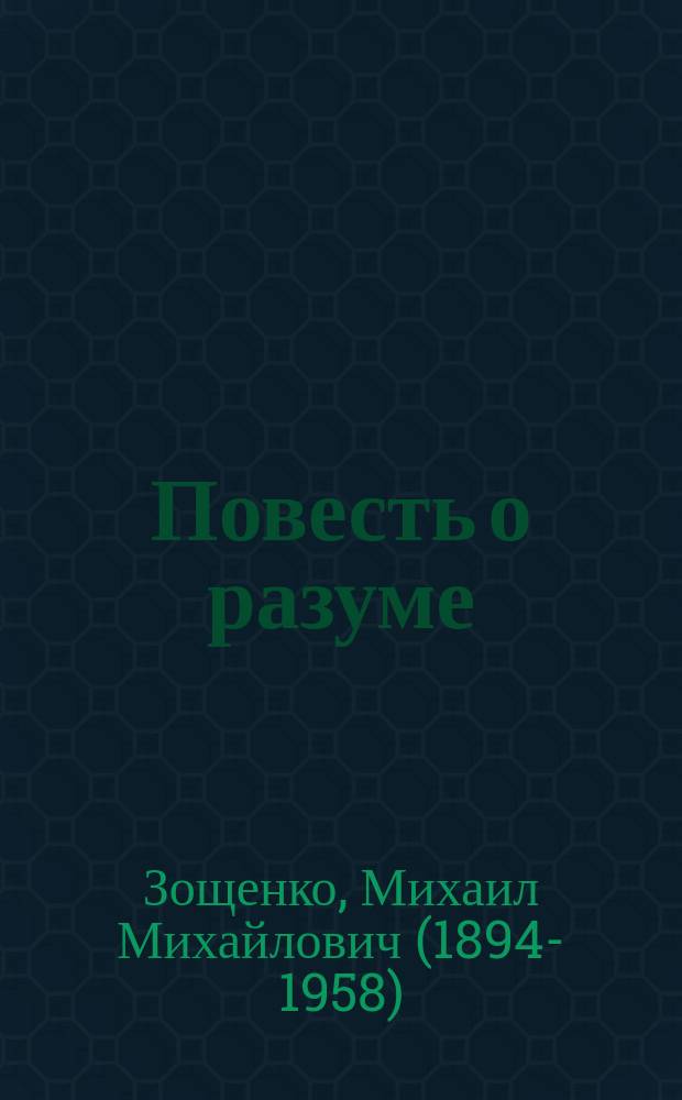 Повесть о разуме