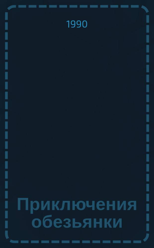 Приключения обезьянки : Рассказ : Для дошк. возраста