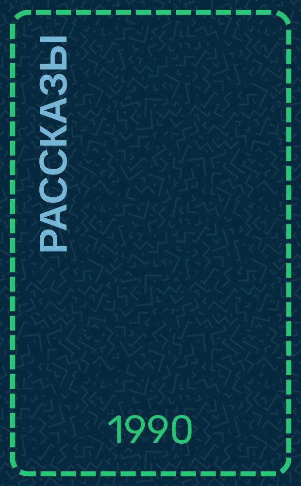 Рассказы