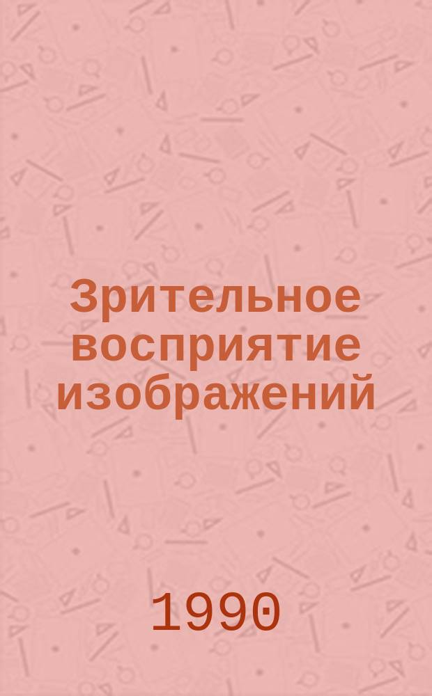 Зрительное восприятие изображений : Метод. пособие