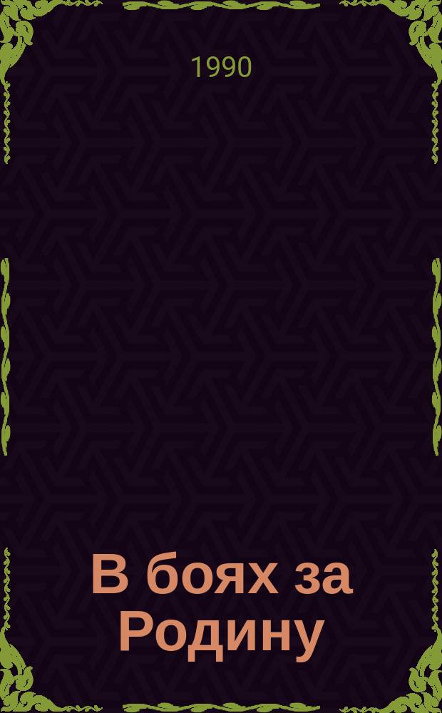 В боях за Родину : О рат. подвигах сыновей и дочерей Удмуртии