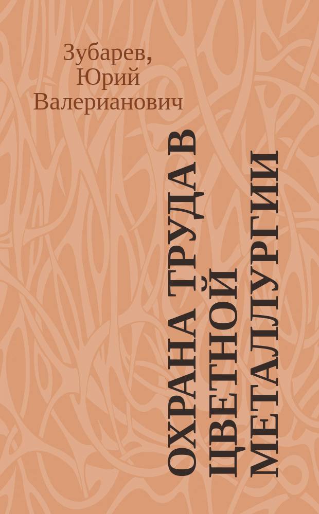 Охрана труда в цветной металлургии : Учеб. пособие для ПТУ