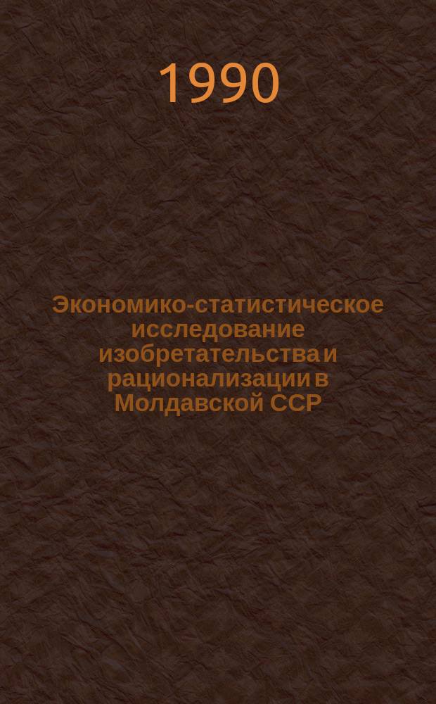 Экономико-статистическое исследование изобретательства и рационализации в Молдавской ССР : Автореф. дис. на соиск. учен. степ. канд. экон. наук : (08.00.11)