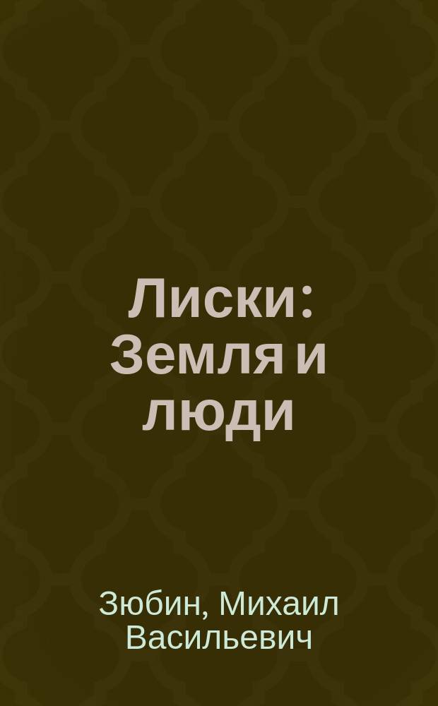 Лиски : Земля и люди : Лискин. р-н в ист. прошлом и сегодня