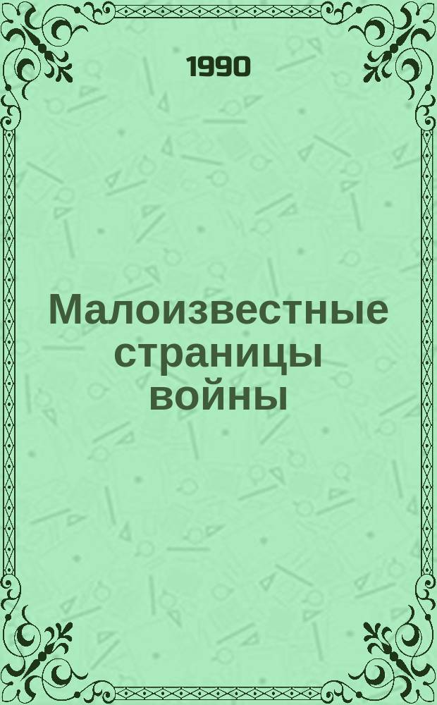 Малоизвестные страницы войны