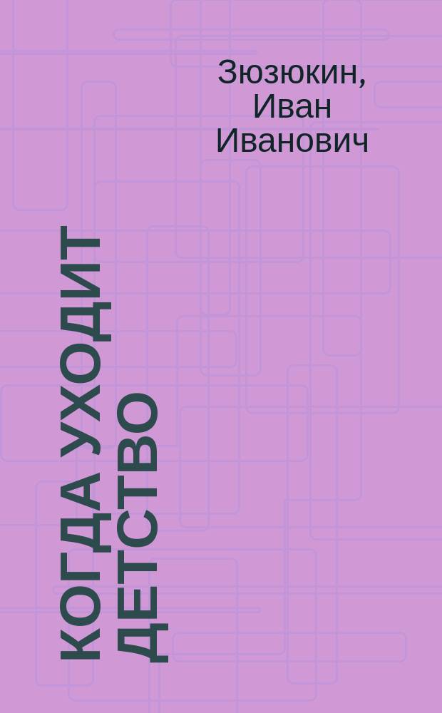 Когда уходит детство