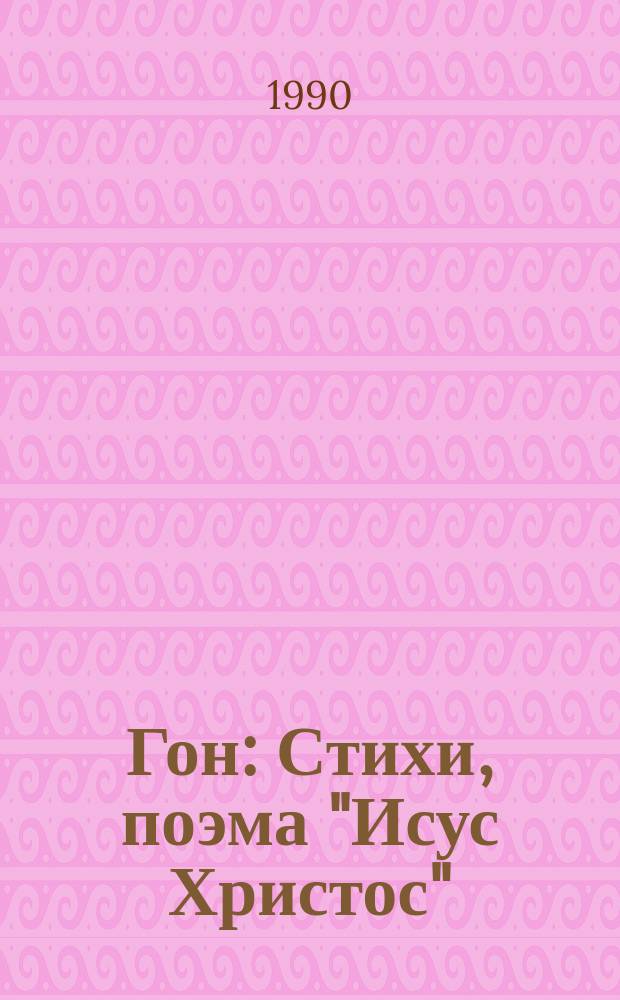 Гон : Стихи, поэма "Исус Христос"