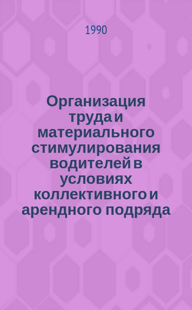 Организация труда и материального стимулирования водителей в условиях коллективного и арендного подряда : (На прим. грузовых перевозок автомоб. трансп. в стр-ве) : Автореф. дис. на соиск. учен. степ. канд. экон. наук : (08.00.07)