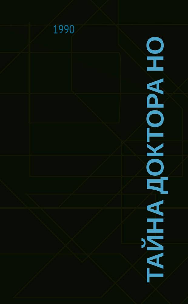 Тайна доктора Но : Сказоч. повесть : Для мл. шк. возраста