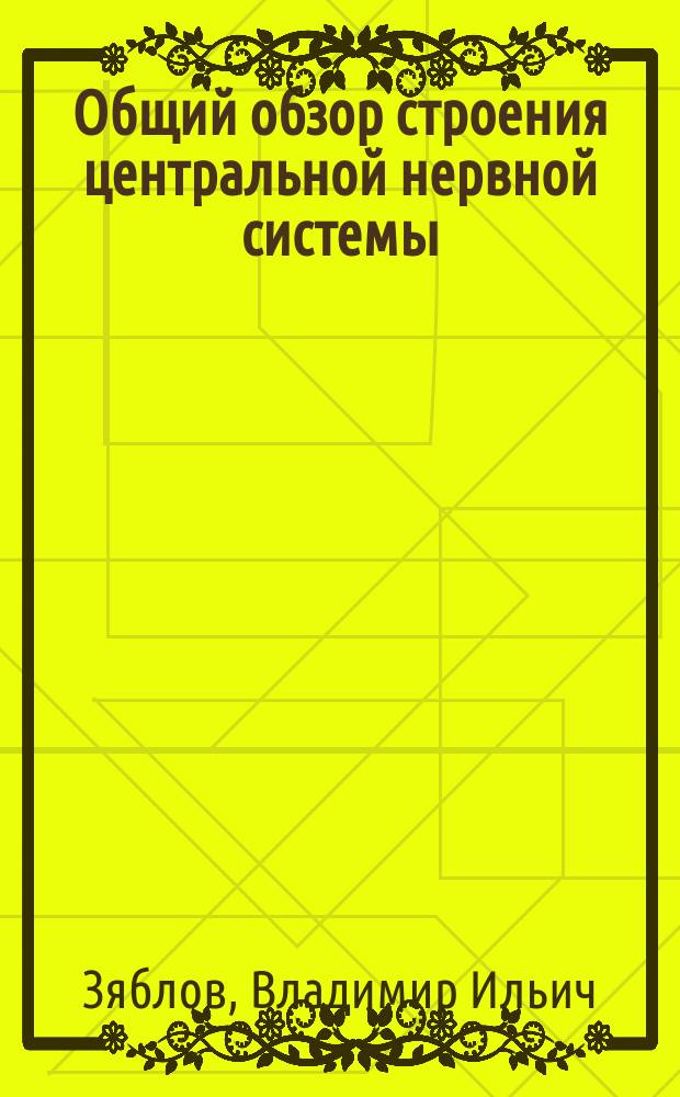 Общий обзор строения центральной нервной системы : Учеб. пособие для студентов мед. вузов, науч. работников и практ. врачей