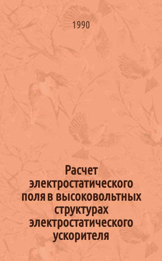 Расчет электростатического поля в высоковольтных структурах электростатического ускорителя