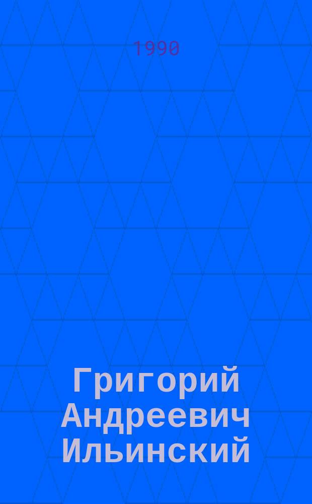 Григорий Андреевич Ильинский : Биобиблиогр. указ