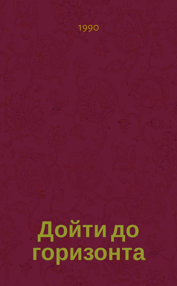 Дойти до горизонта : Повесть
