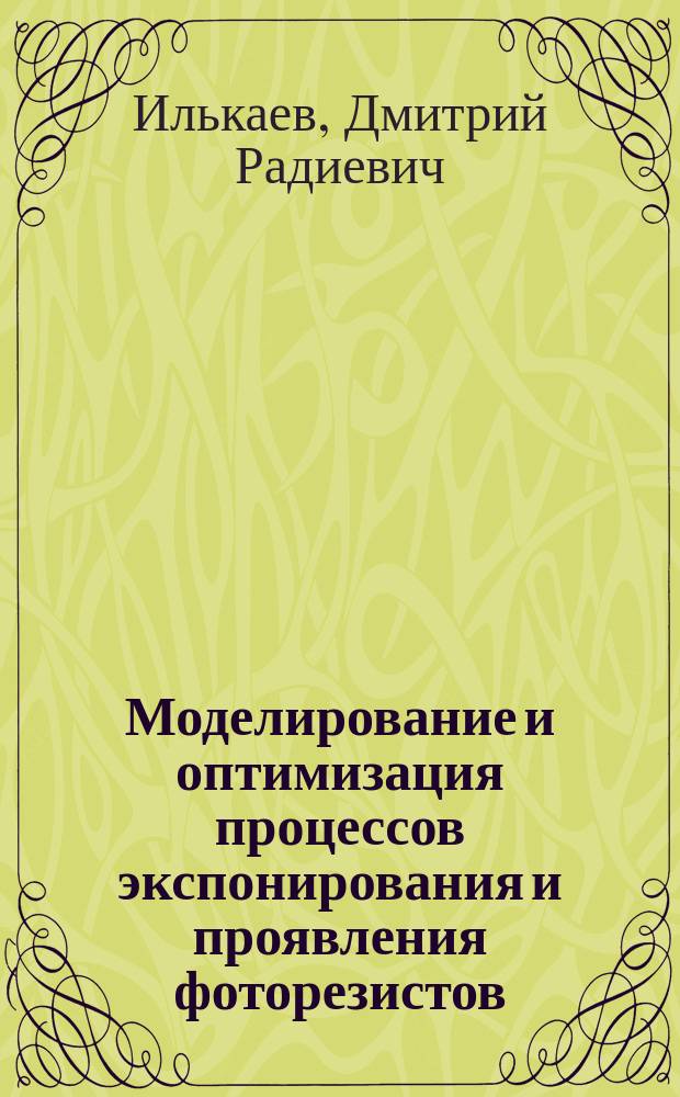 Моделирование и оптимизация процессов экспонирования и проявления фоторезистов : Автореф. дис. на соиск. учен. степ. канд. физ.-мат. наук : (05.27.01)