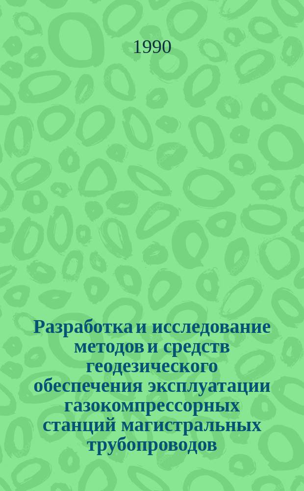 Разработка и исследование методов и средств геодезического обеспечения эксплуатации газокомпрессорных станций магистральных трубопроводов : Автореф. дис. на соиск. учен. степ. канд. техн. наук : (05.24.01)
