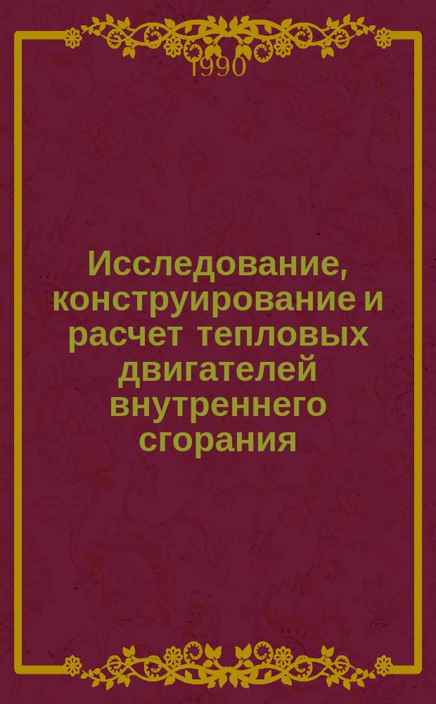 Исследование, конструирование и расчет тепловых двигателей внутреннего сгорания : Сб. науч. тр