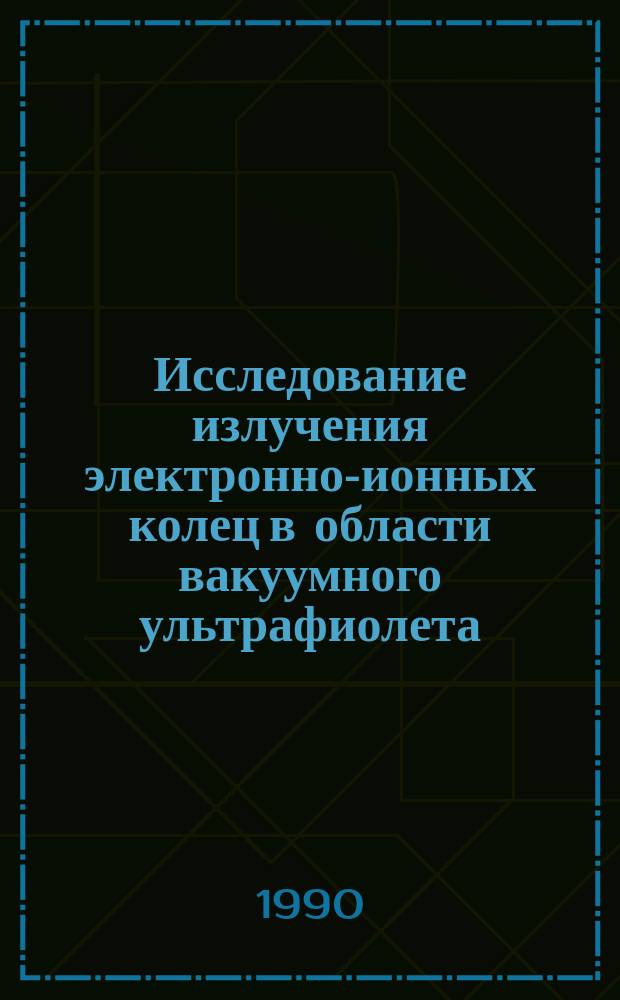 Исследование излучения электронно-ионных колец в области вакуумного ультрафиолета