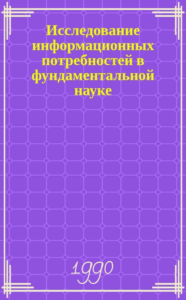 Исследование информационных потребностей в фундаментальной науке : Сб. науч. тр