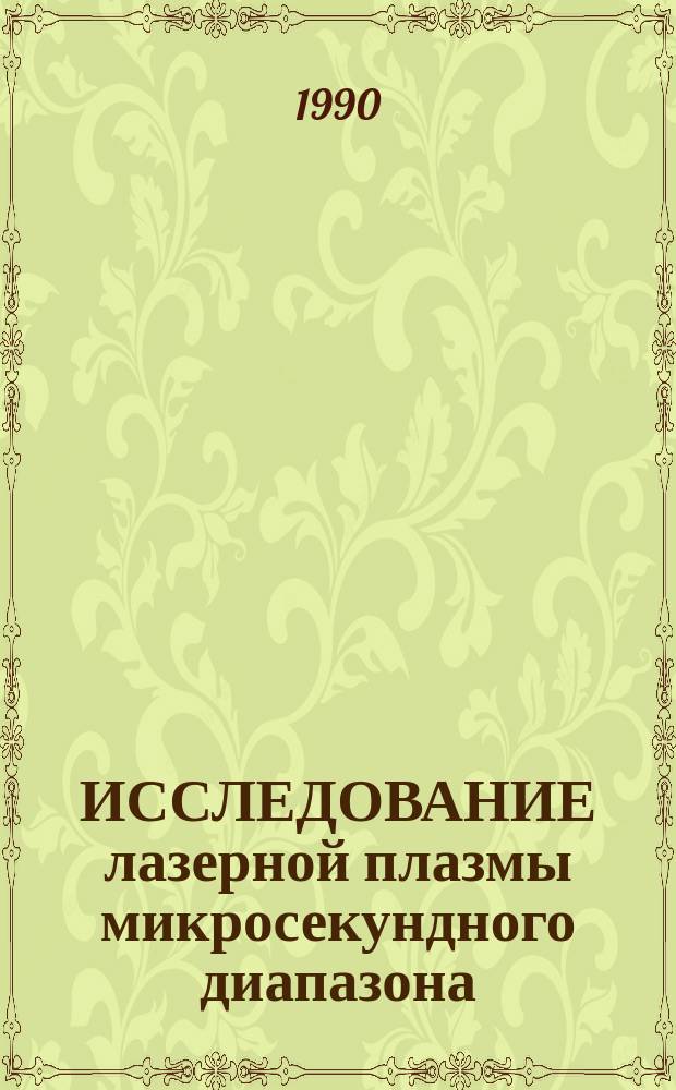 ИССЛЕДОВАНИЕ лазерной плазмы микросекундного диапазона