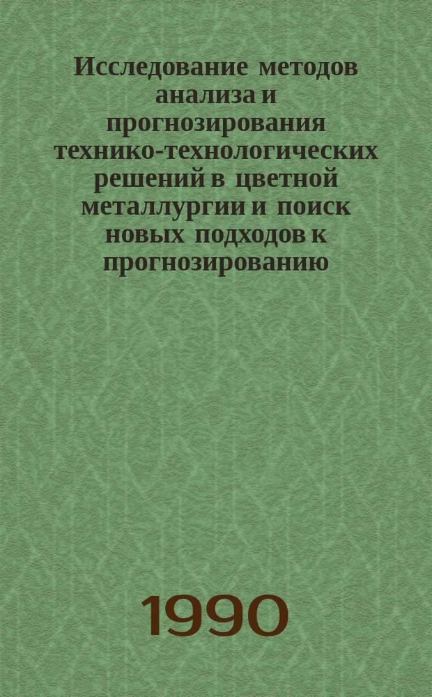 Исследование методов анализа и прогнозирования технико-технологических решений в цветной металлургии и поиск новых подходов к прогнозированию