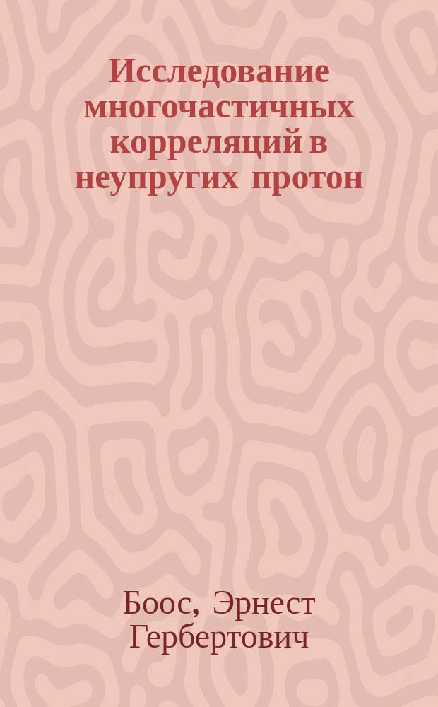 Исследование многочастичных корреляций в неупругих протон (антипротон) - протонных соударениях в интервале энергии (20 ÷ 400) ГэВ