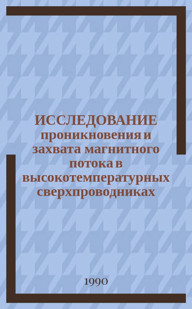 ИССЛЕДОВАНИЕ проникновения и захвата магнитного потока в высокотемпературных сверхпроводниках
