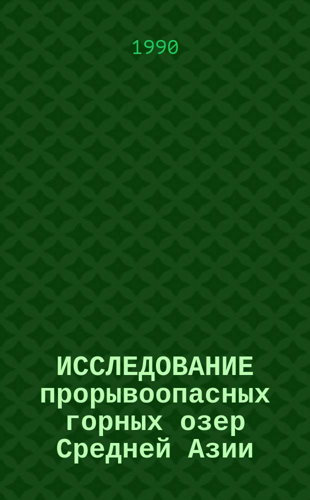 ИССЛЕДОВАНИЕ прорывоопасных горных озер Средней Азии