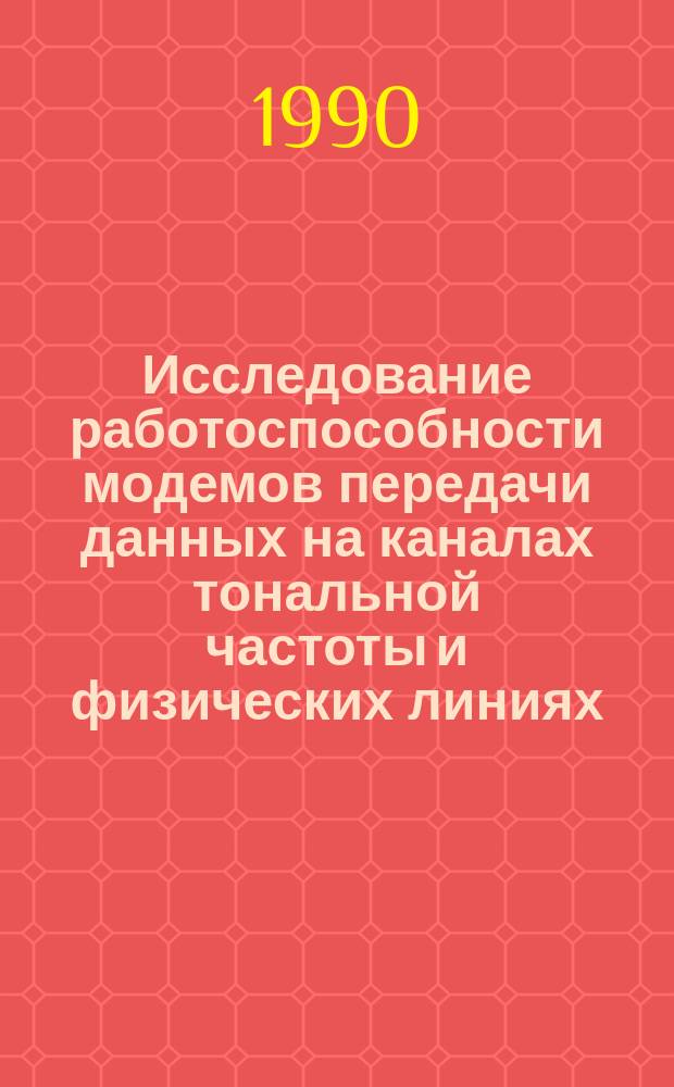 Исследование работоспособности модемов передачи данных на каналах тональной частоты и физических линиях