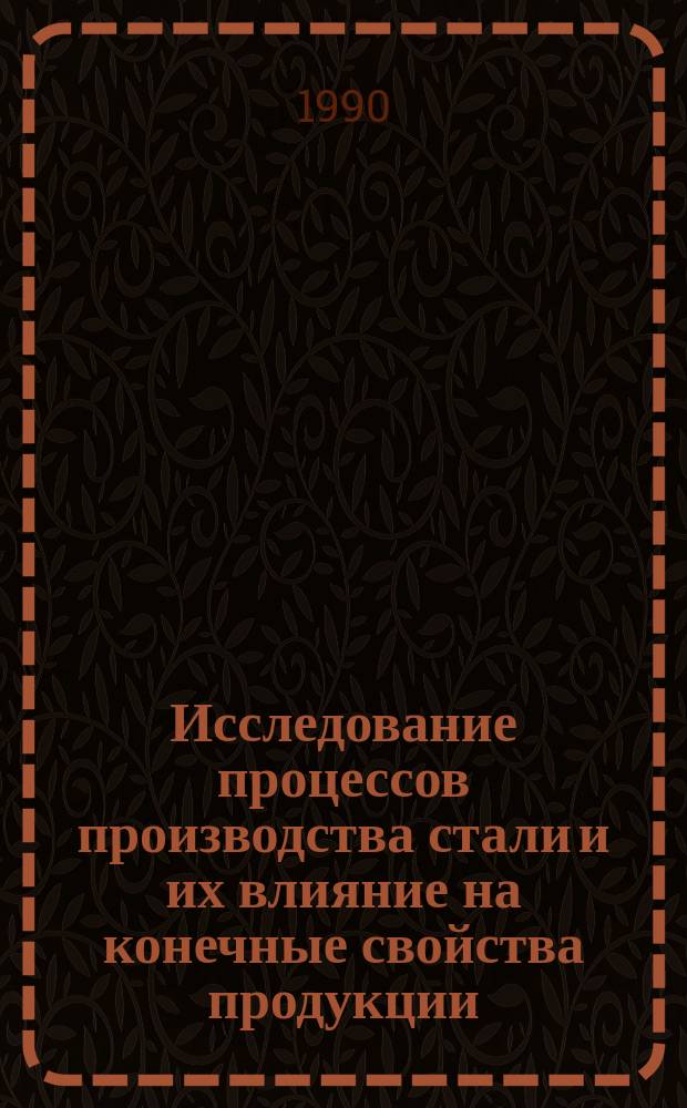 Исследование процессов производства стали и их влияние на конечные свойства продукции : Темат. сб. науч. тр