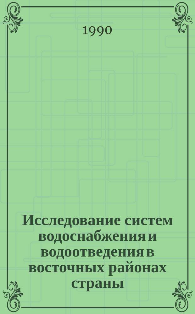 Исследование систем водоснабжения и водоотведения в восточных районах страны : Сб. науч. тр