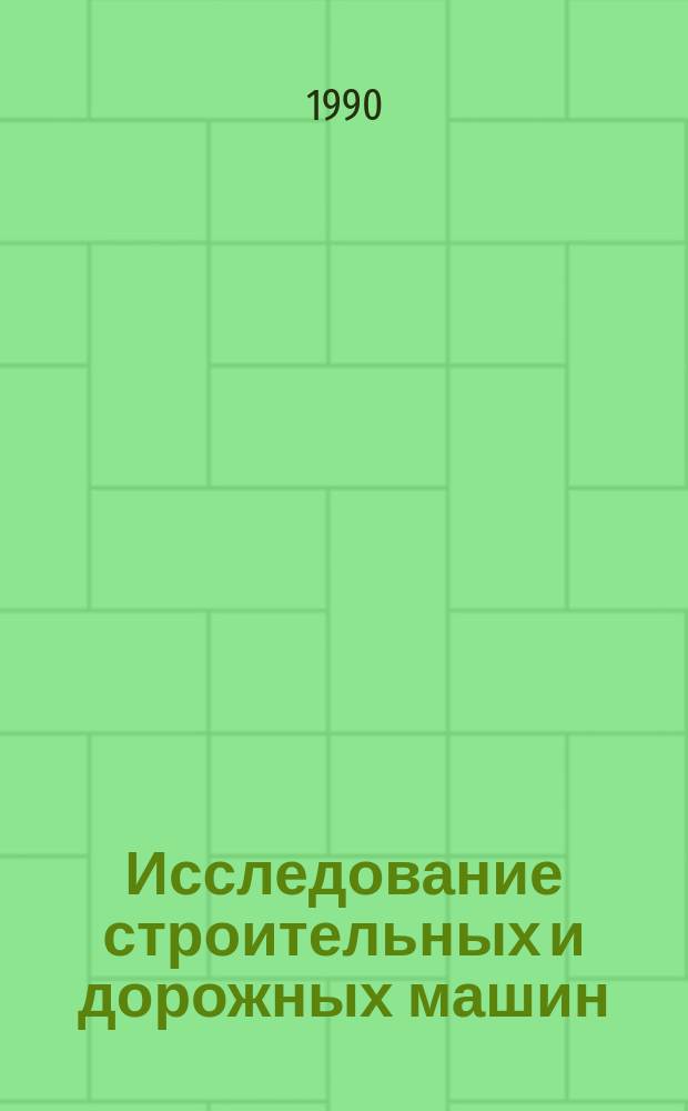 Исследование строительных и дорожных машин : Сб. науч. тр