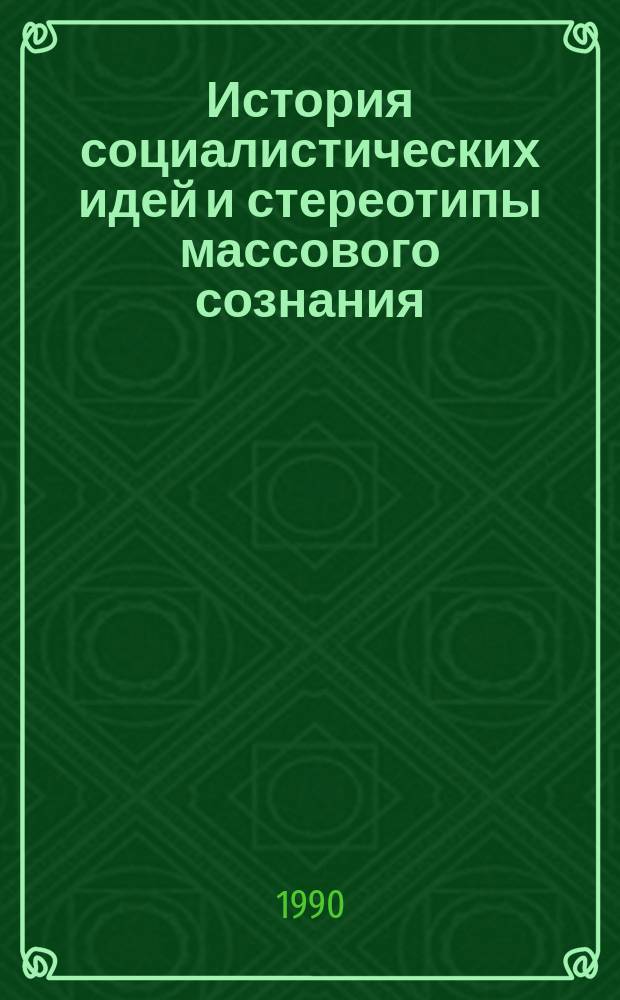 История социалистических идей и стереотипы массового сознания : Сб. обзоров