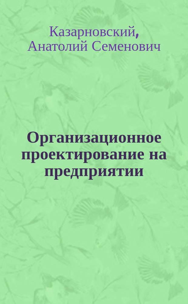 Организационное проектирование на предприятии : (Игровой подход)