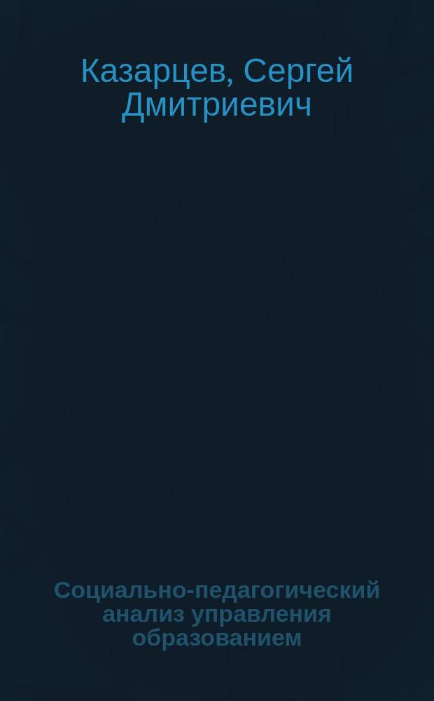 Социально-педагогический анализ управления образованием : (На прим. массовой общеобразоват. шк.) : Автореф. дис. на соиск. учен. степ. канд. пед. наук : (13.00.01)